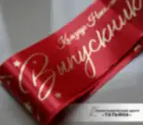 Лента выпускника