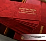 Удостоверения. Переплёт с тиснением