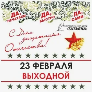 23 февраля