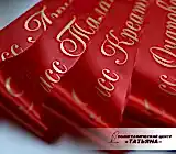 Ленты наградные