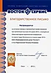 ВостокСервис, 2012