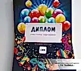 Дипломы