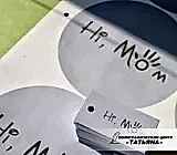 Бирки и наклейки