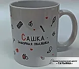 Кружка сувенирная Сашка