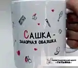 Кружка сувенирная Сашка
