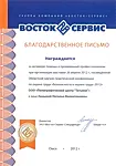 ВостокСервис, 2012