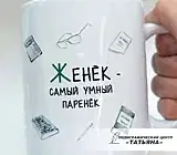 Кружка сувенирная Женек