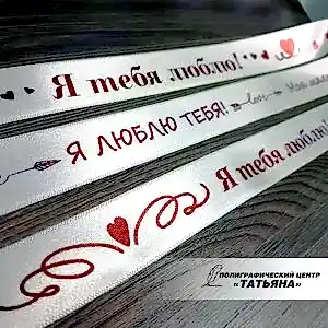Лента сатиновая
