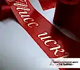 Лента наградная