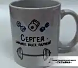 Кружка сувенирная Сергей