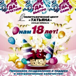 плакат 18 лет_2