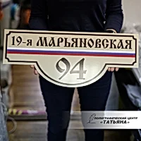 Табличка адресная
