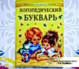 Букварь. Обложка